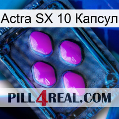 Actra SX 10 Капсул 04